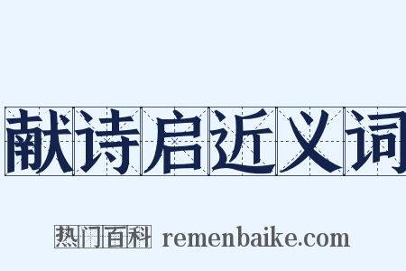 献诗启近义词是什么意思的图片